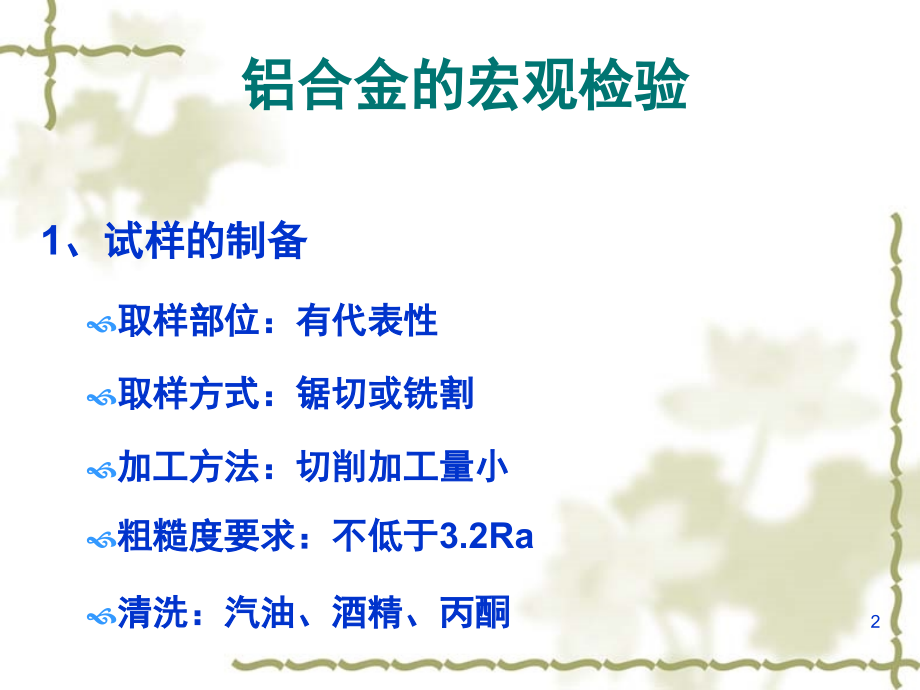1.铝及铝合金金相检验.ppt_第2页