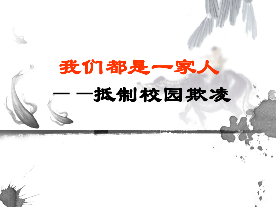 (幻灯片)(校园欺凌)主题班会.ppt_第1页