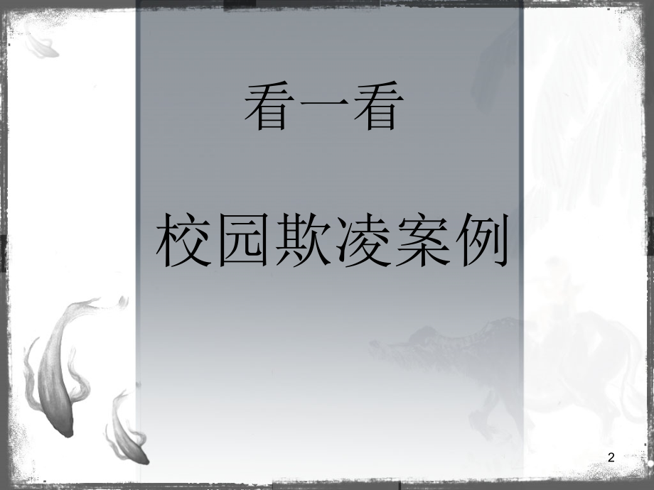 (幻灯片)(校园欺凌)主题班会.ppt_第2页