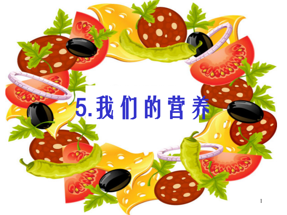 小学科学ppt-我们的营养.ppt_第1页