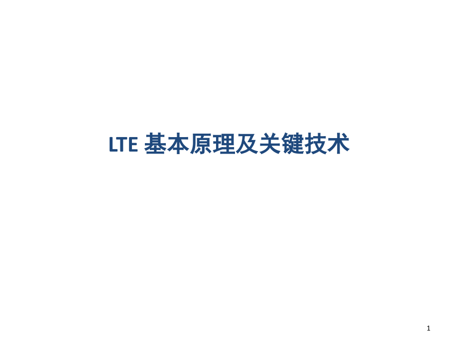 1.LTE-基本原理及关键技术演示幻灯片.ppt_第1页