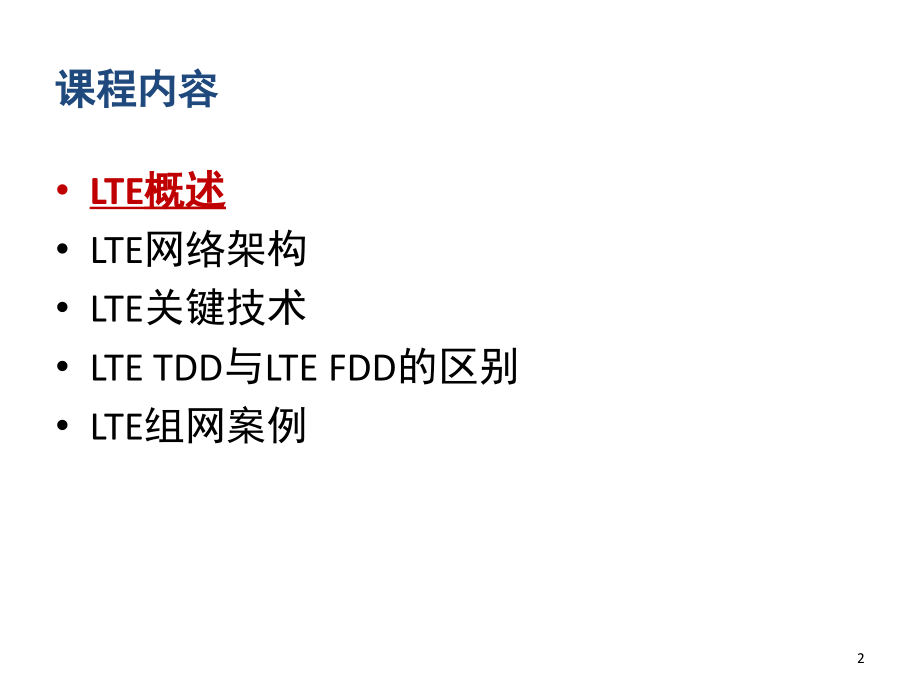 1.LTE-基本原理及关键技术演示幻灯片.ppt_第2页