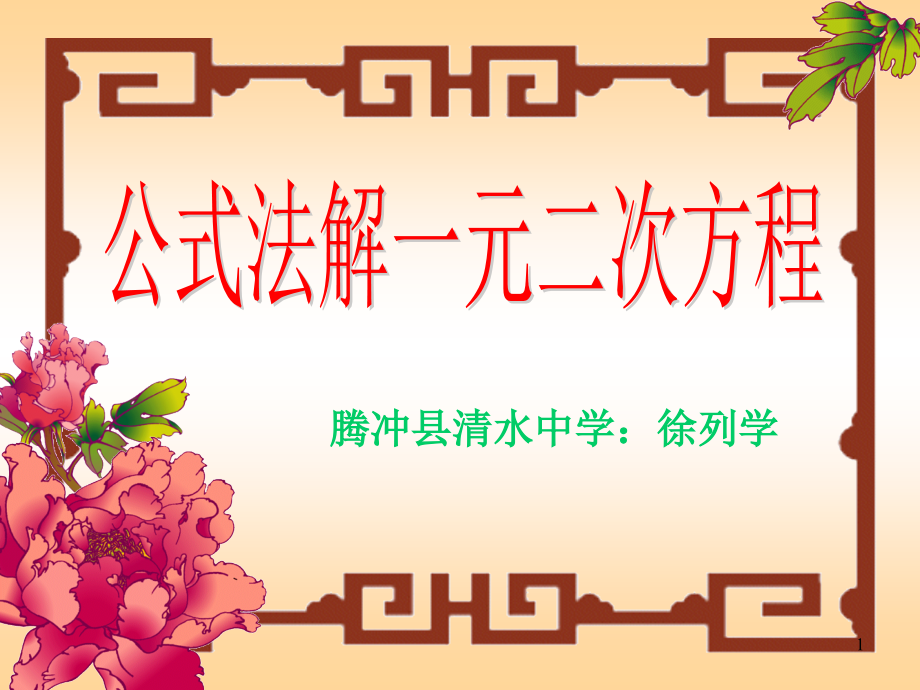 公式法解一元二次方程说课稿(徐).ppt_第1页