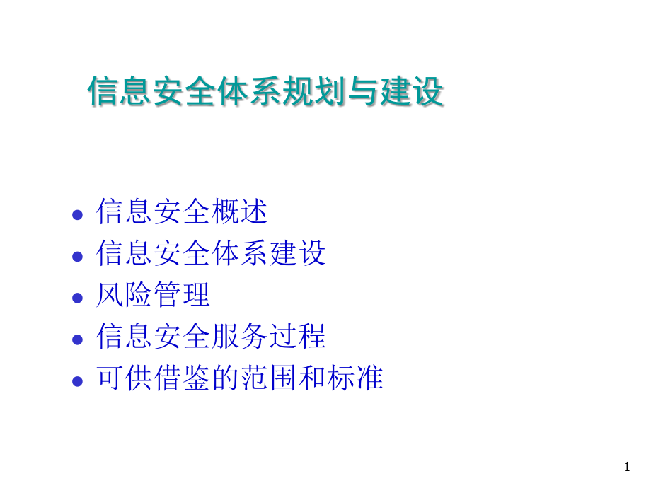 信息安全体系规划与建立优秀课件.ppt_第1页