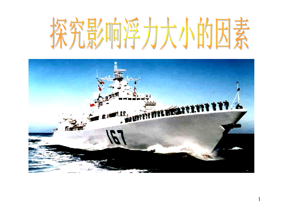 探究影响浮力大小的因素.ppt_第1页