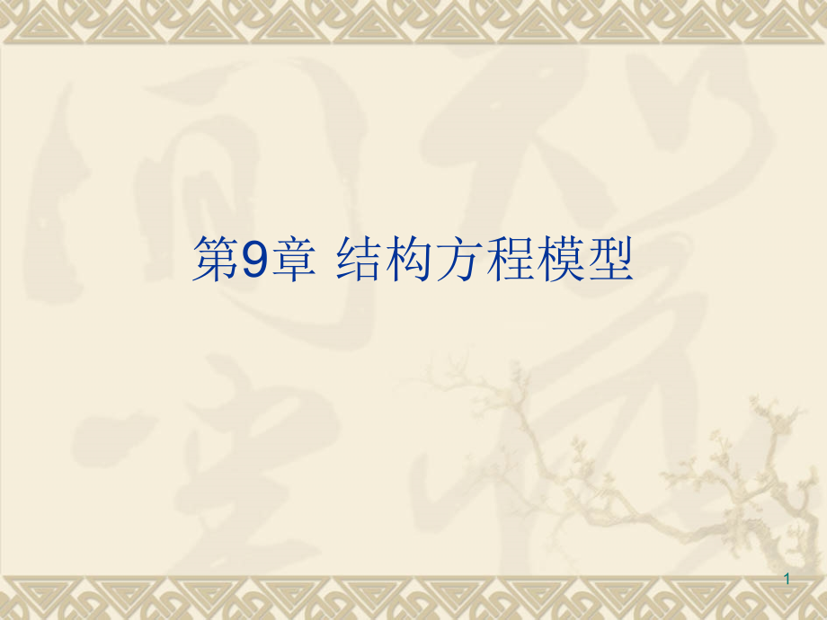 spss统计分析及应用教程结构方程模型.ppt_第1页