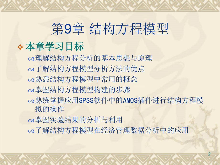 spss统计分析及应用教程结构方程模型.ppt_第2页