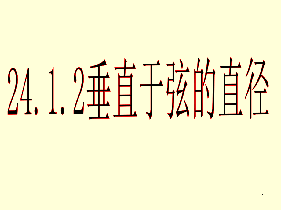 24.1.2垂径定理(县优质课)(课堂PPT).ppt_第1页