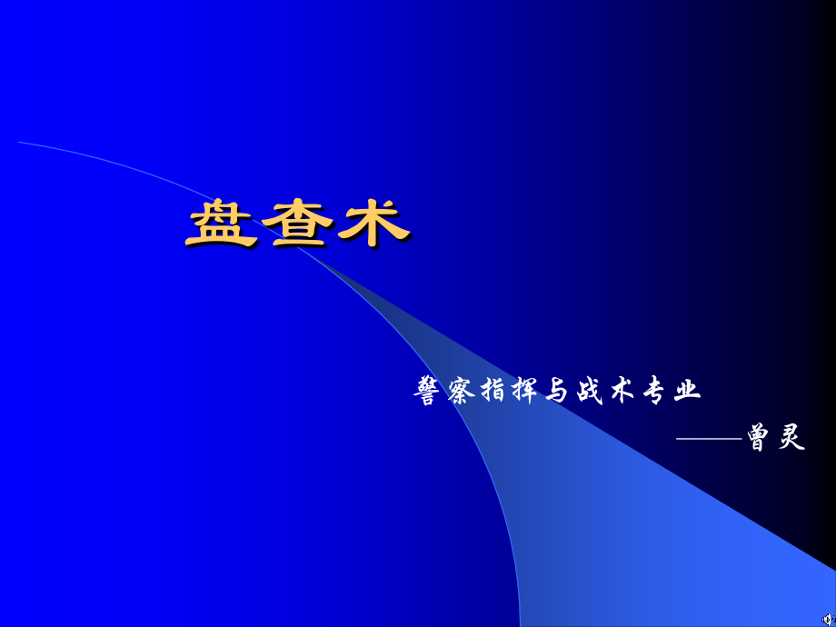 盘查术PPT课件.ppt_第1页