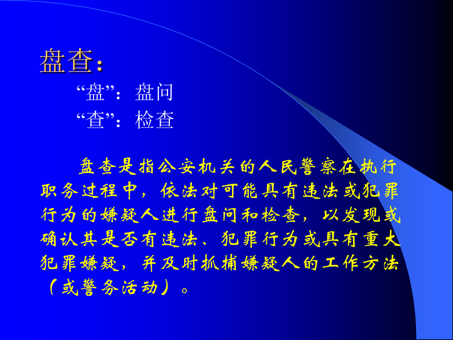 盘查术PPT课件.ppt_第2页