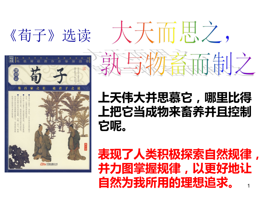 《大天而思之》荀子课件PPT.ppt_第1页