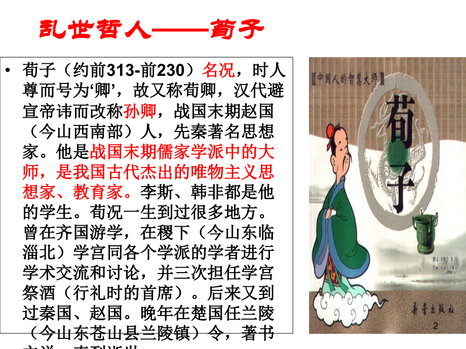 《大天而思之》荀子课件PPT.ppt_第2页