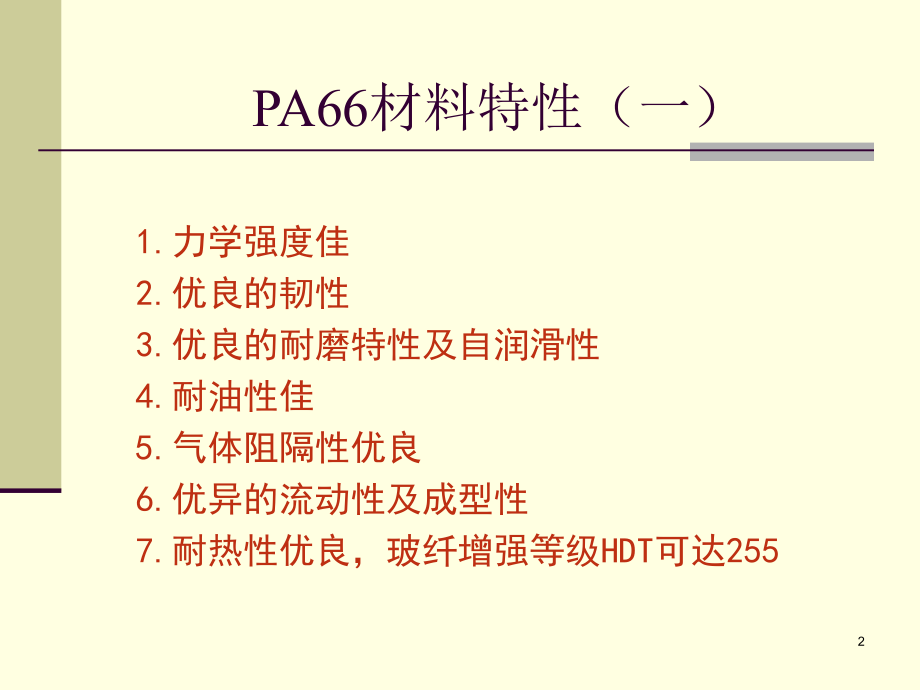 PA66材料特性介绍.ppt_第2页