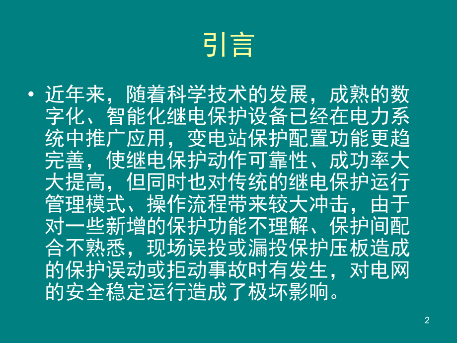 220kV变电站保护压板投退演示幻灯片.ppt_第2页
