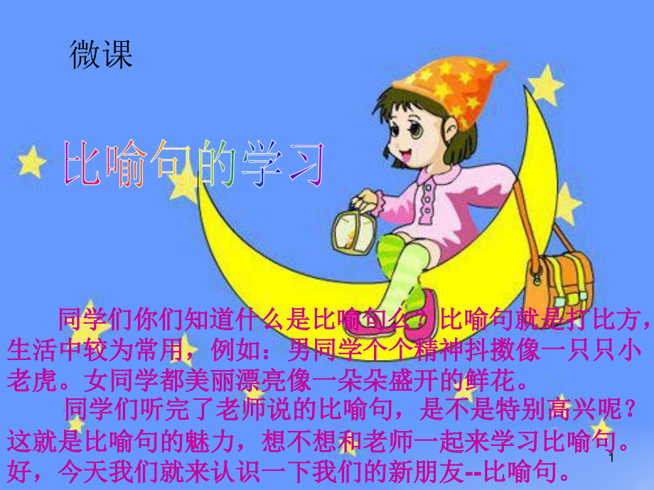 二年级比喻句(课堂PPT).ppt_第1页