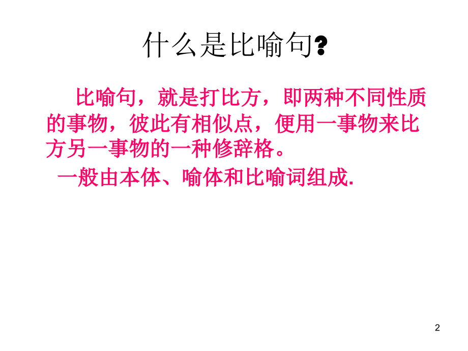 二年级比喻句(课堂PPT).ppt_第2页
