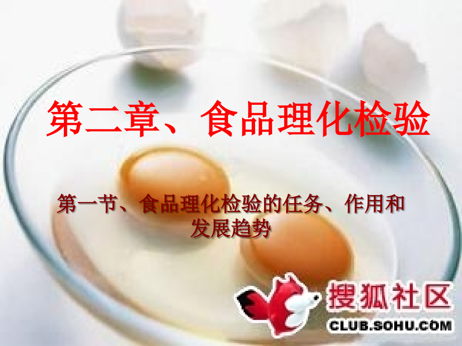 卫生学检验——食品理化检验课件.ppt_第1页