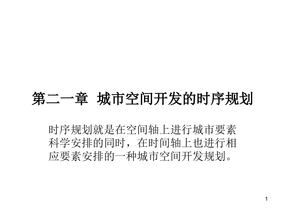 21城市空间开发的时序规划(课堂PPT).ppt_第1页
