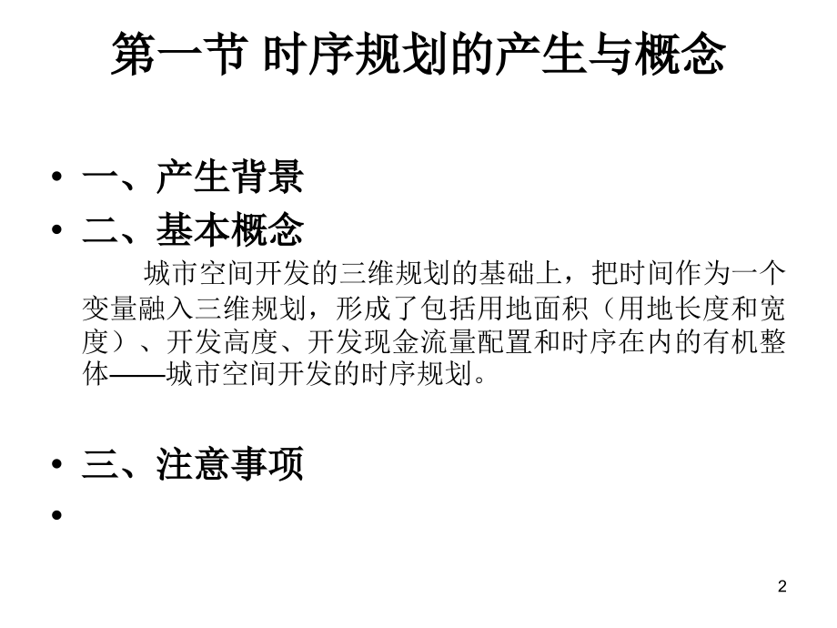 21城市空间开发的时序规划(课堂PPT).ppt_第2页