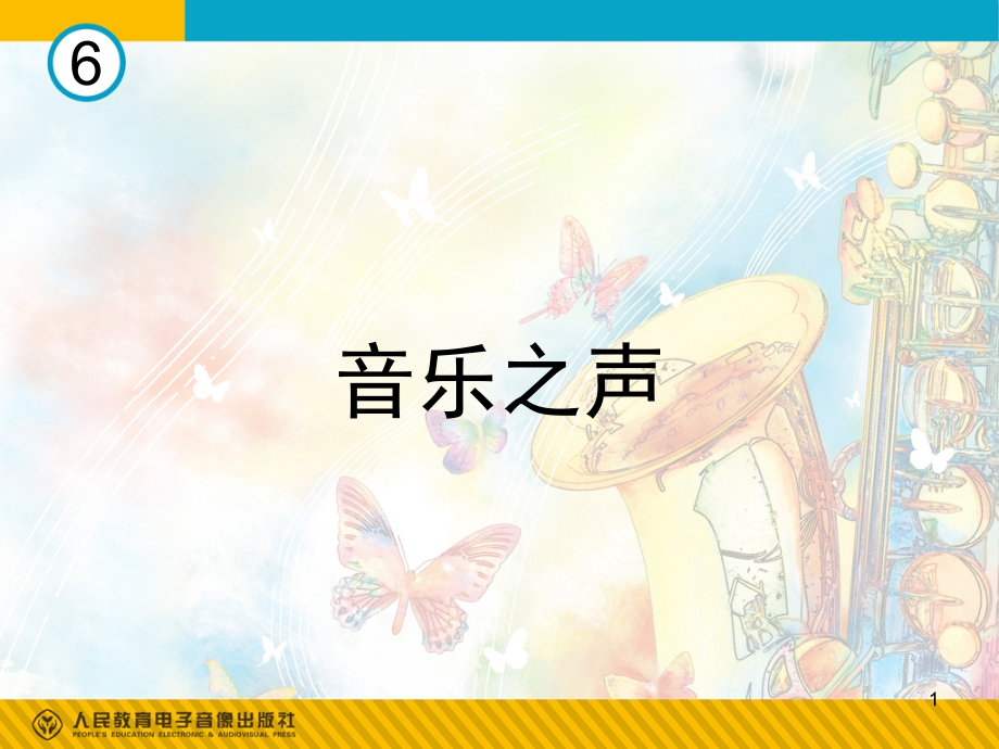 音乐之声(简谱)(课堂PPT).ppt_第1页