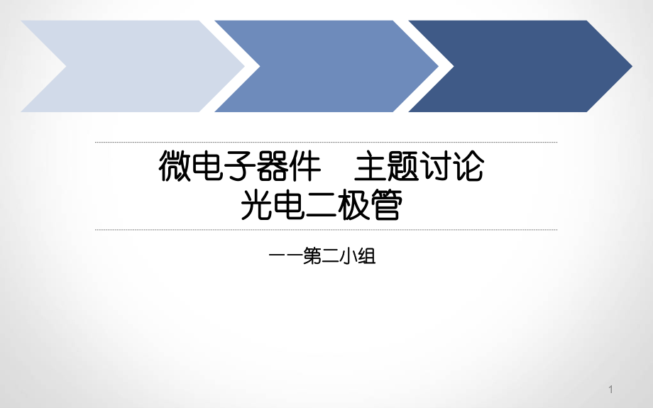 光电二极管.ppt_第1页