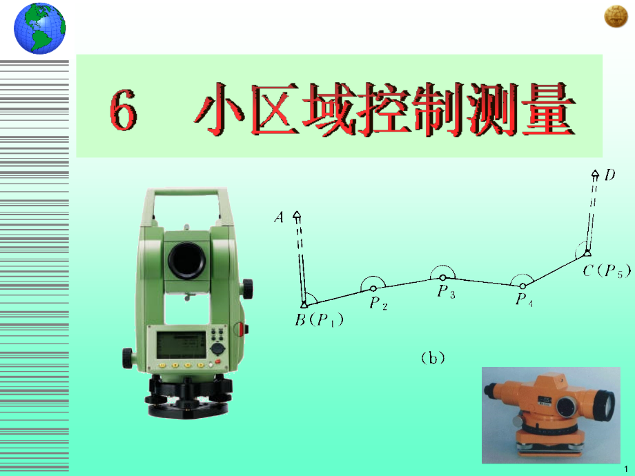 小区域控制测量media..ppt_第1页