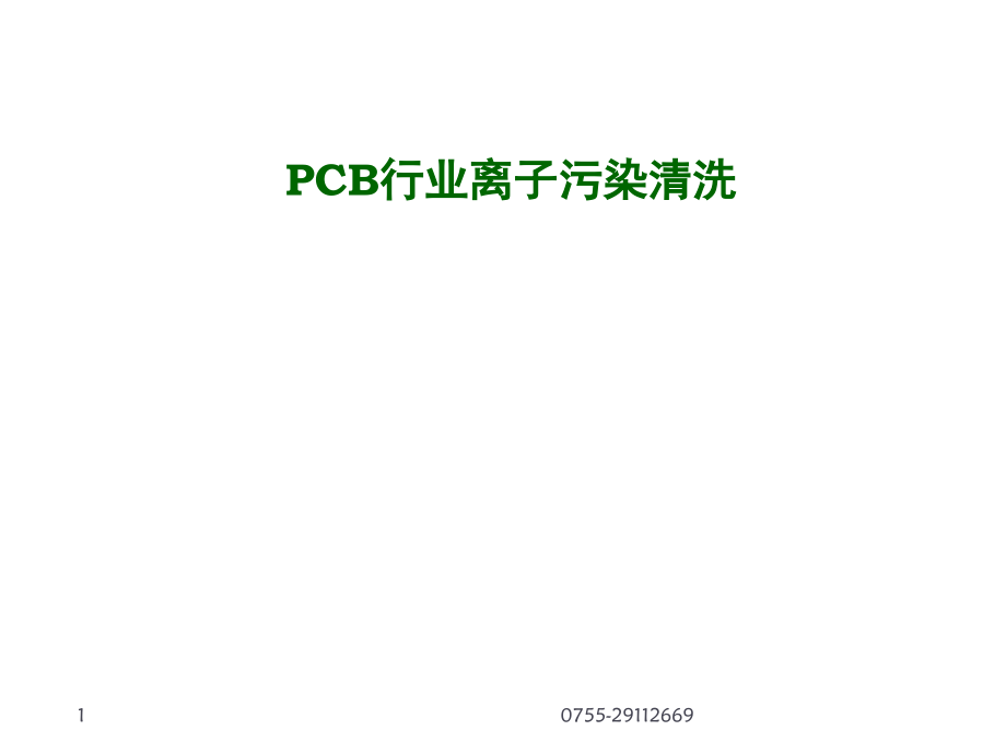 PCB离子污染清洗演示幻灯片.ppt_第1页
