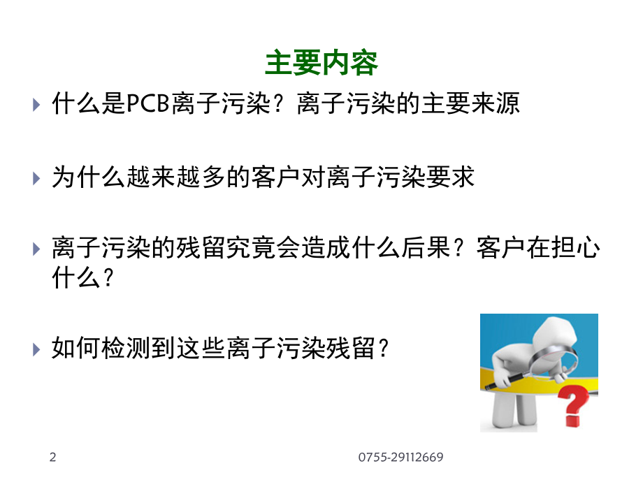 PCB离子污染清洗演示幻灯片.ppt_第2页