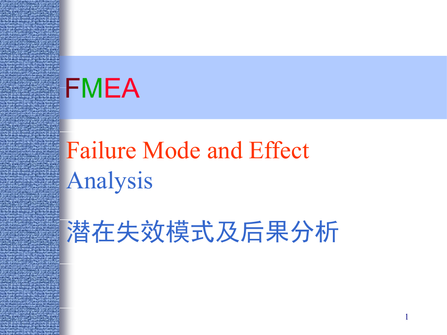 FMEA-培训教材演示幻灯片.ppt_第1页