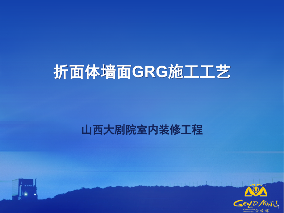 GRG施工工艺-文档资料.ppt_第1页