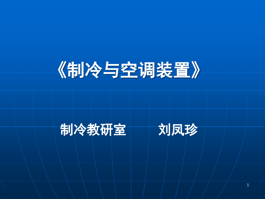 2011-第一章制冷剂的替代及应用幻灯片.ppt_第1页