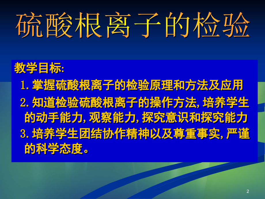 硫酸根离子的检验(课堂PPT).ppt_第2页