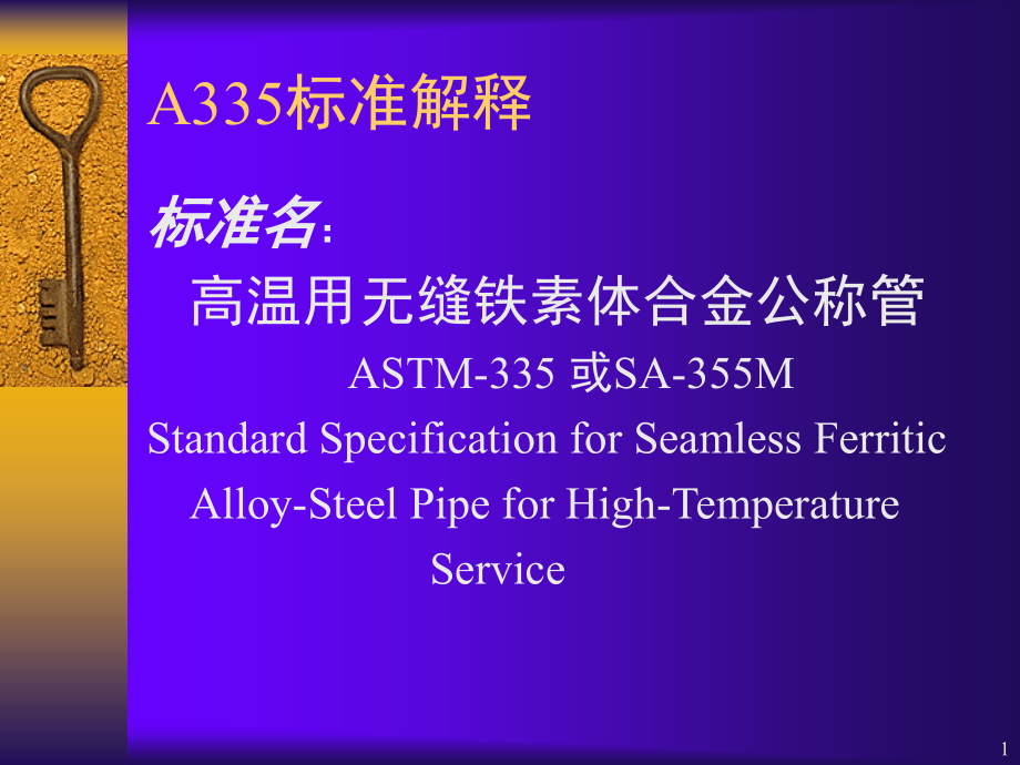 ASTM-A335标准解释演示幻灯片.ppt_第1页