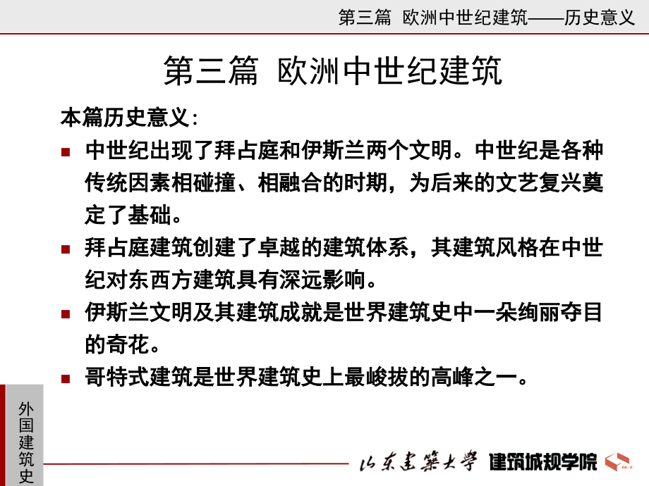 D05拜占庭的建筑、西欧中世纪建筑.ppt_第2页