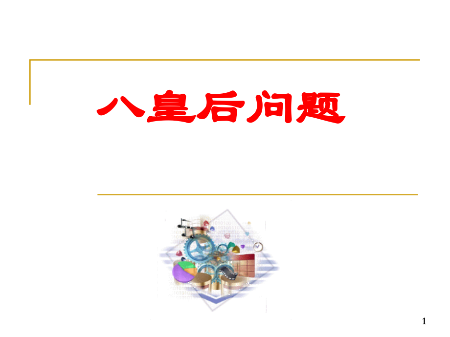 八皇后问题详细的解法PPT学习课件.ppt_第1页