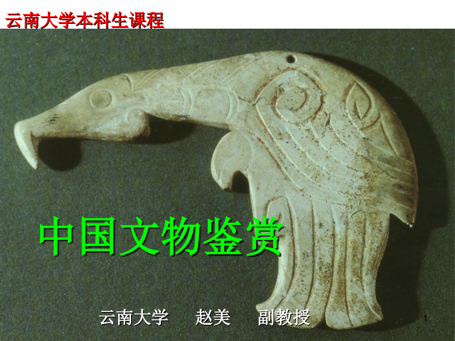 《中国文物鉴赏·第一章--概述》.ppt_第1页