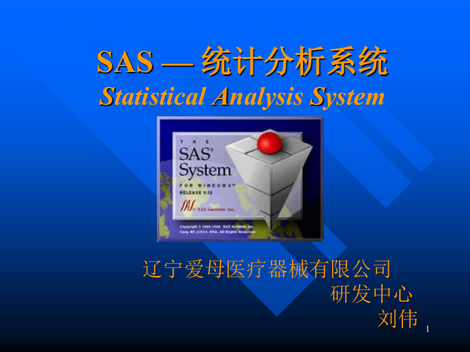 SAS基础知识.ppt_第1页