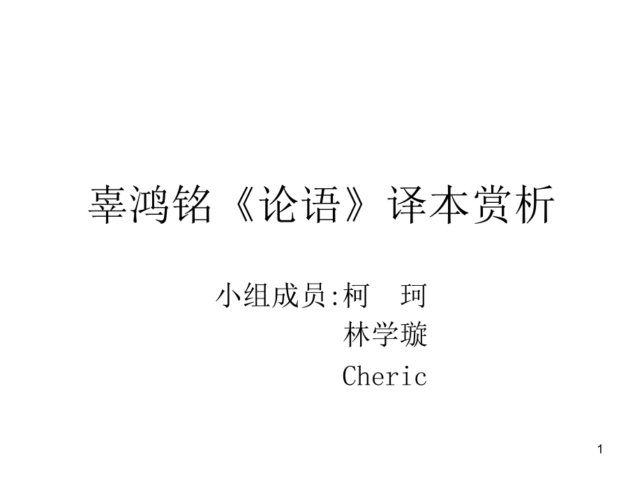 辜鸿铭《论语》翻译赏析优秀PPT.ppt_第1页