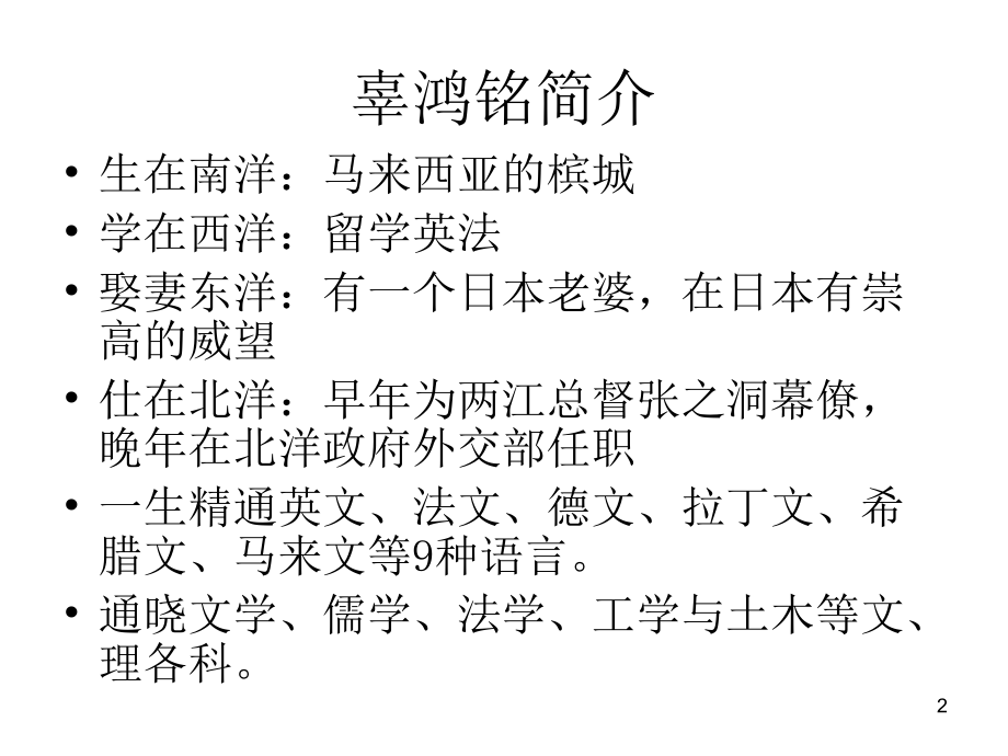 辜鸿铭《论语》翻译赏析优秀PPT.ppt_第2页