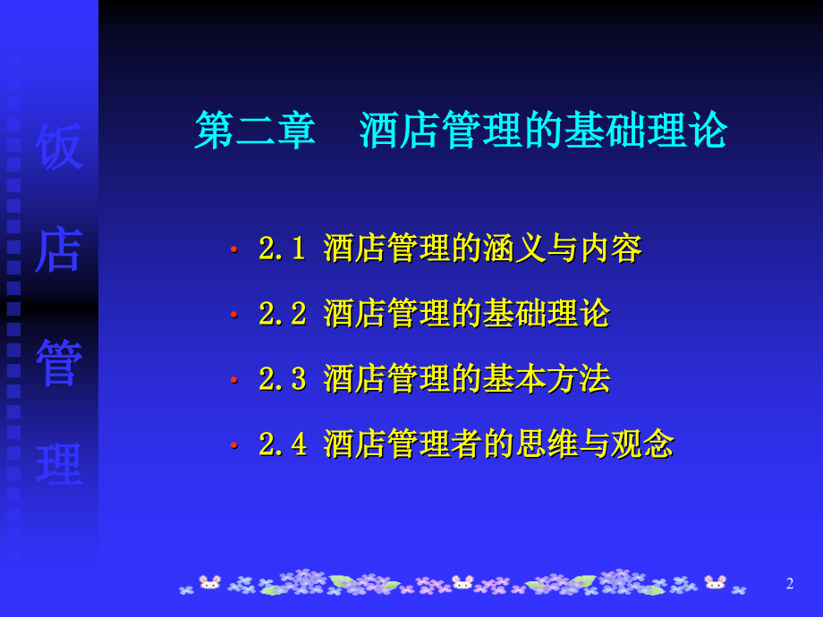饭店管理的基本理论与方法PPT文档.ppt_第2页