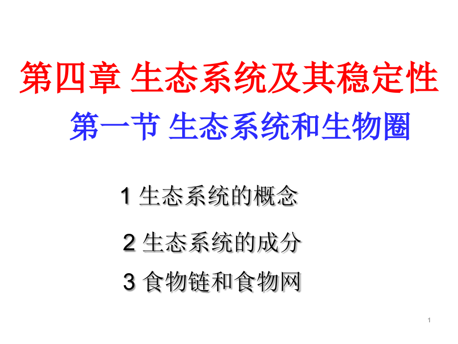 生态系统和生物圈PPT文档.ppt_第1页