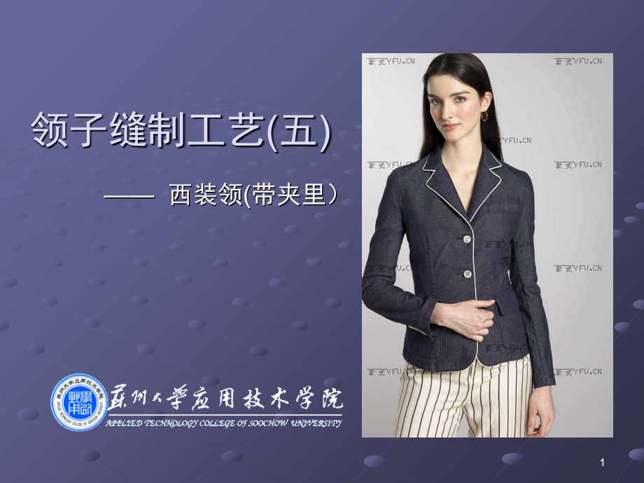 领子缝制工艺(课堂PPT).ppt_第1页