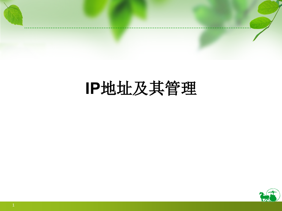 IP地址及其管理PPT学习课件.ppt_第1页