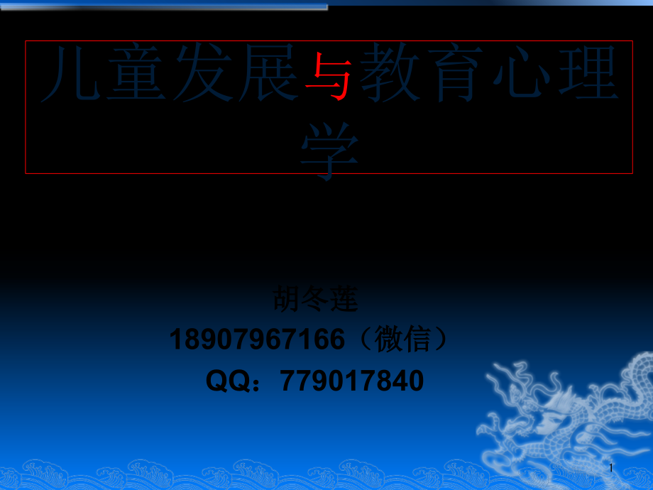 儿童发展与教育心理学(课堂PPT).ppt_第1页