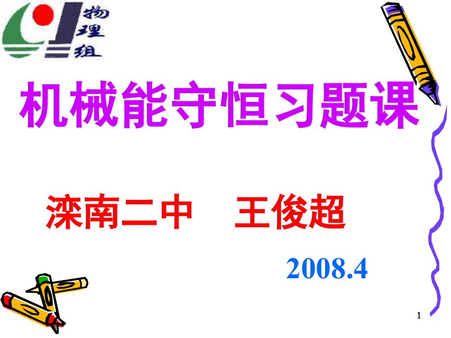《机械能守恒定律的应用》.ppt_第1页