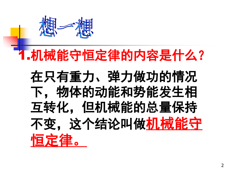 《机械能守恒定律的应用》.ppt_第2页