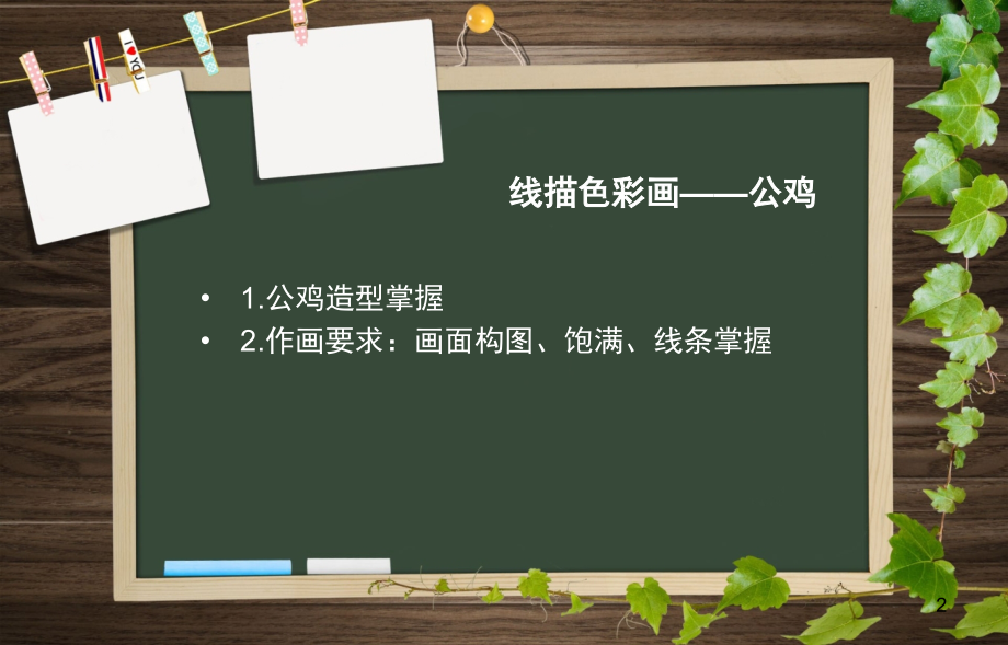 线描画公鸡(课堂PPT).ppt_第2页