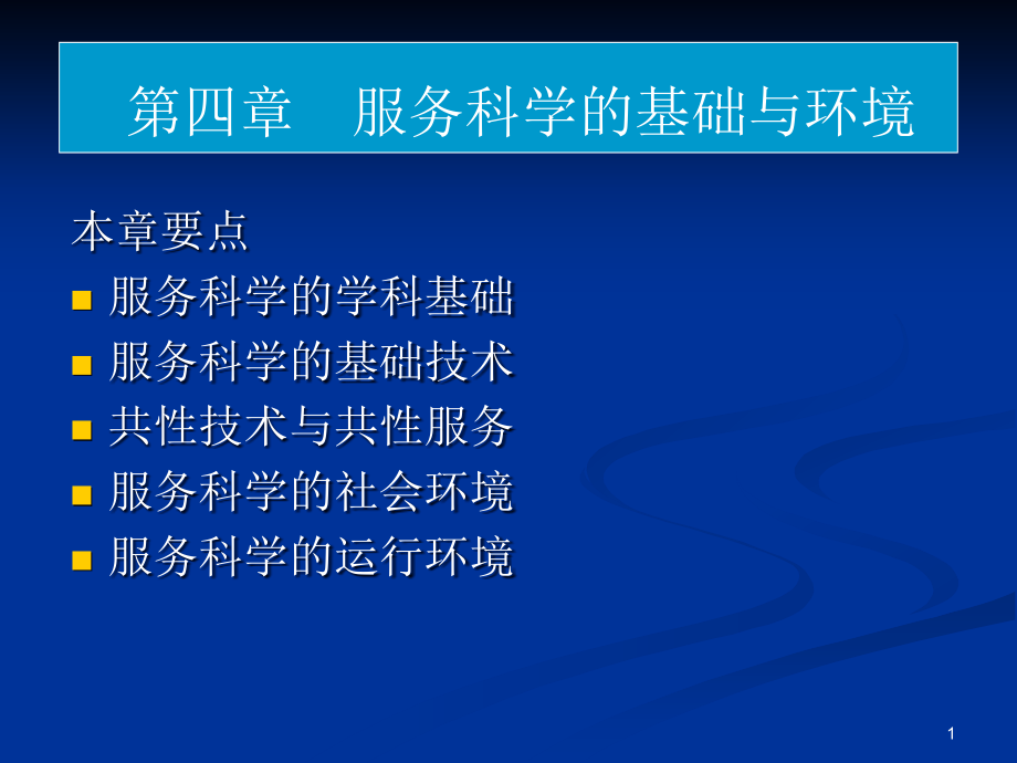 ----服务科学的基础与环境优秀PPT.ppt_第1页