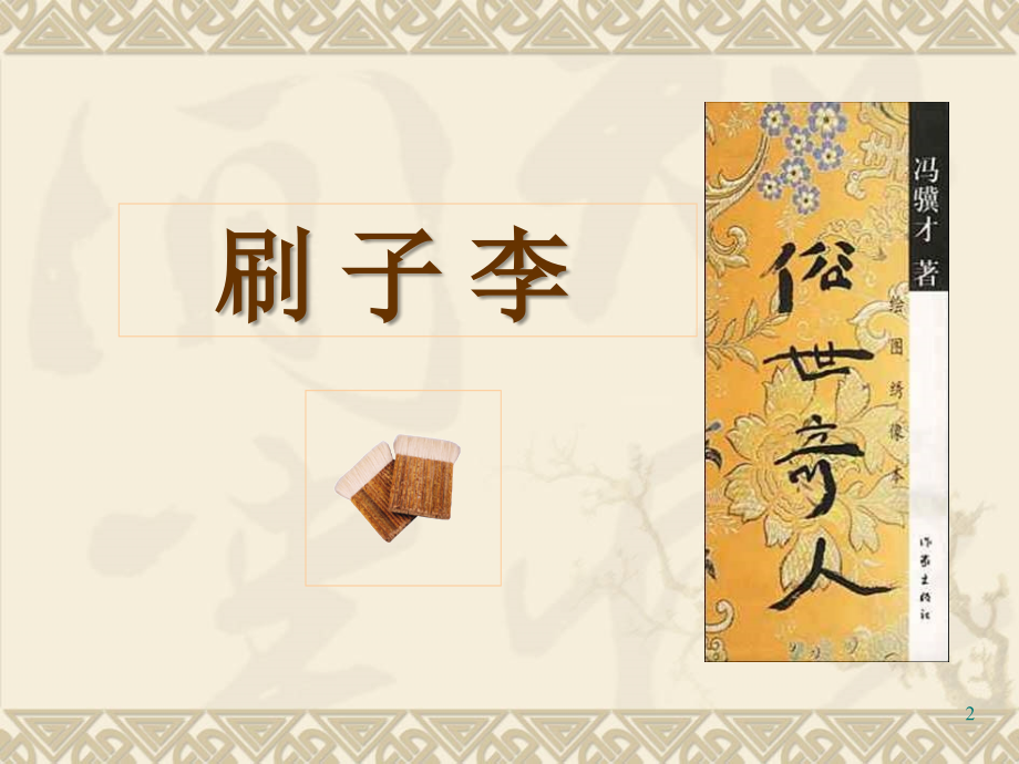 《刷子李》(课堂PPT).ppt_第2页