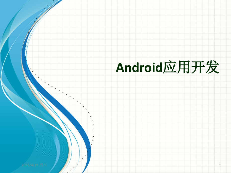 Android常用控件介绍PPT.ppt_第1页